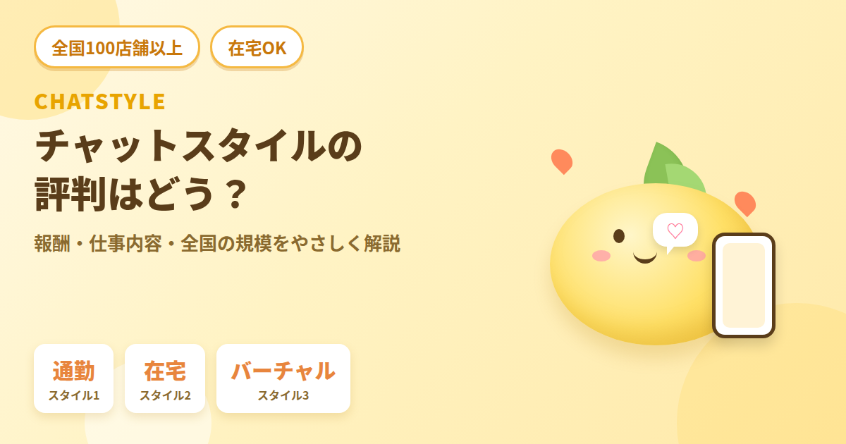 チャットスタイルの評判はどう？全国100店舗以上・在宅OKのチャットレディ求人サイト
