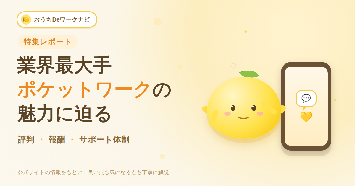 業界最大手ポケットワークの魅力に迫る特集記事のアイキャッチ画像。レモンのマスコットキャラクターとスマートフォンのイラスト