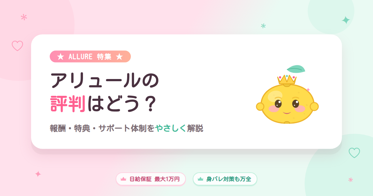 チャットレディ・ライバー事務所アリュールの特集記事アイキャッチ画像