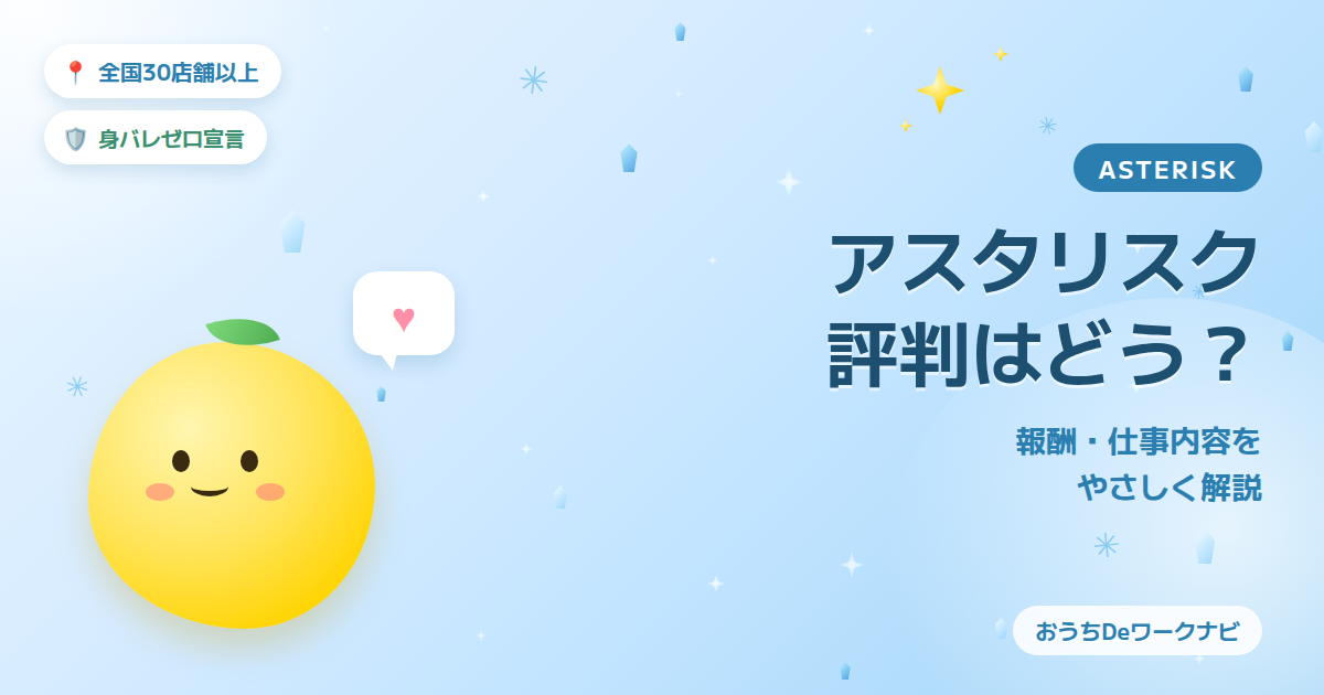 アスタリスクの評判はどう？報酬・仕事内容・サポート体制をやさしく解説するアイキャッチ画像