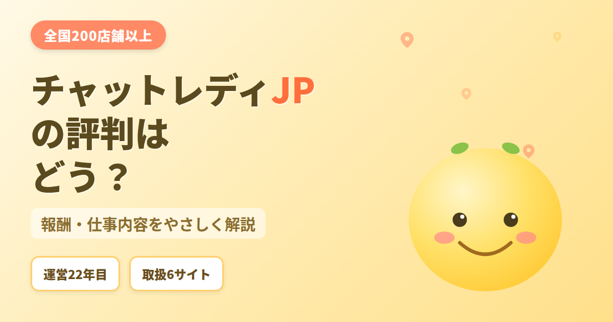 チャットレディJPの評判はどう？報酬・仕事内容をやさしく解説するアイキャッチ画像（全国200店舗以上・運営22年目）