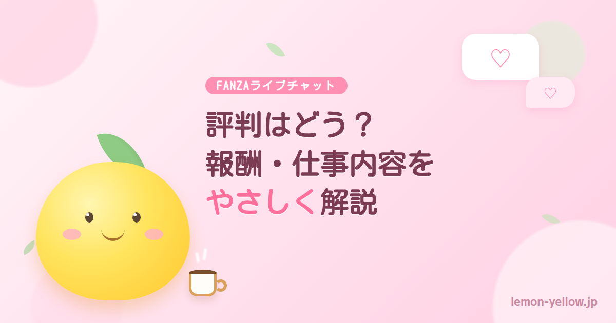 FANZAライブチャットの評判はどう？報酬・仕事内容をやさしく解説のアイキャッチ画像