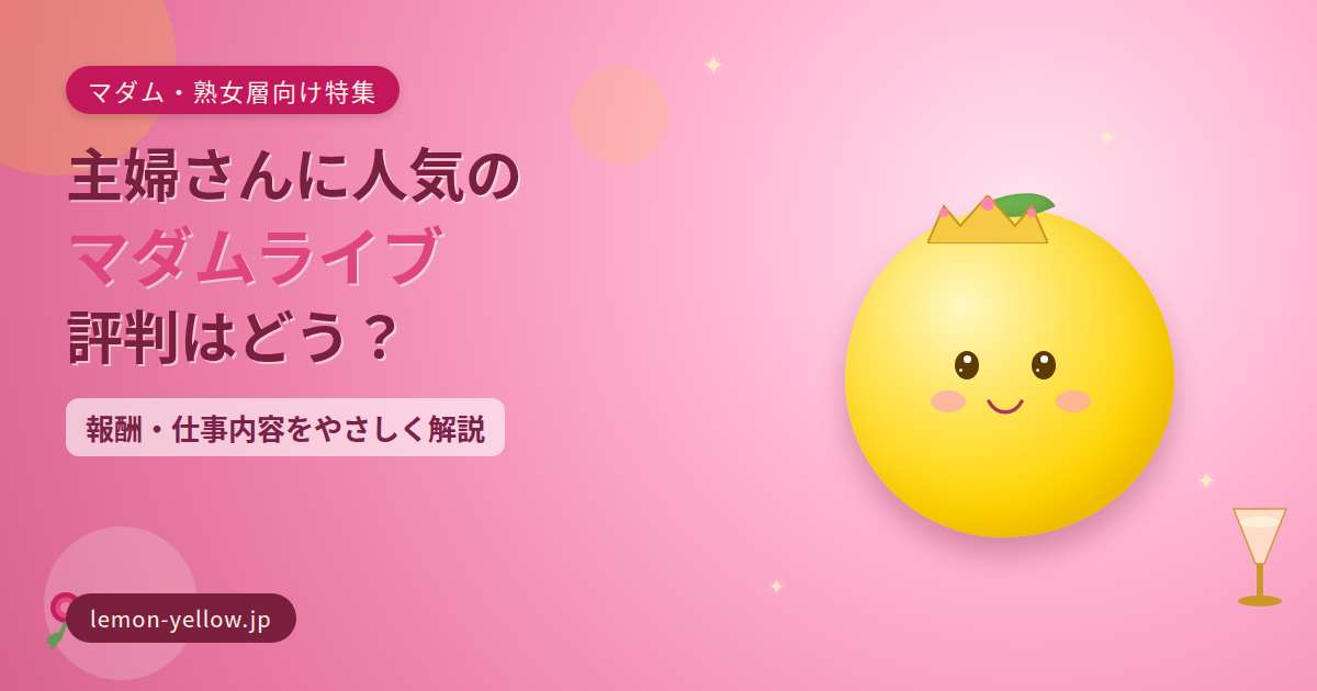 主婦さん向けのマダムライブ特集記事のアイキャッチ画像（ティアラとシャンパンを持ったレモンのマスコットキャラクター）