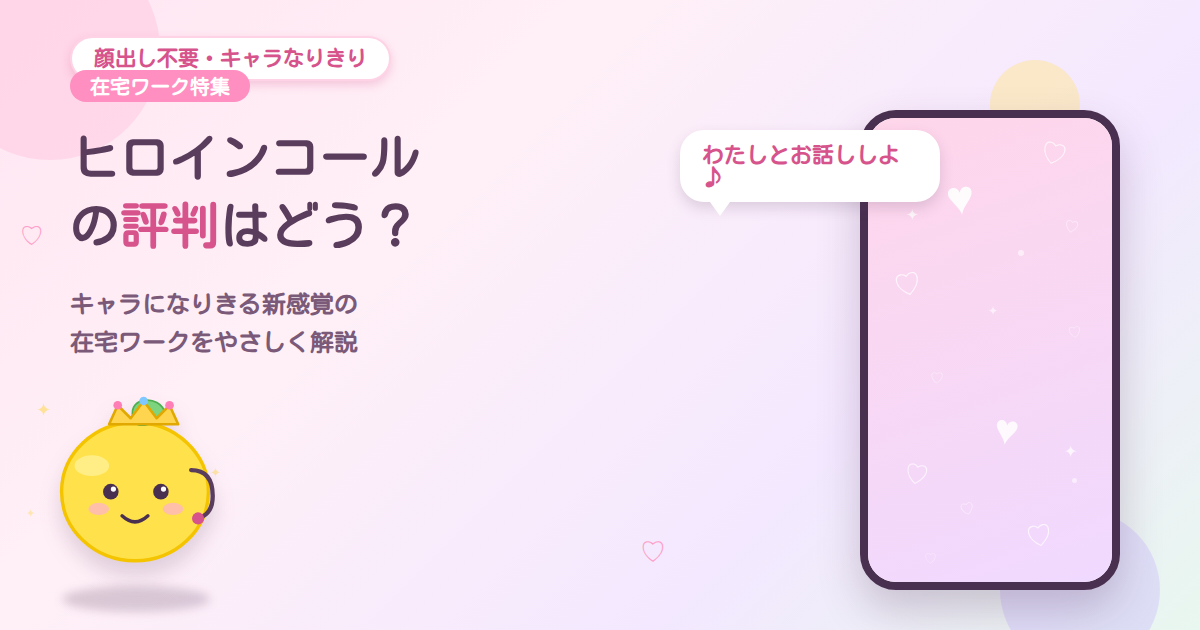 ヒロインコールの評判はどう？キャラになりきる新感覚の在宅ワークをやさしく解説