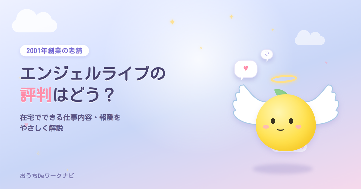 エンジェルライブの評判はどう？天使の羽をつけたレモンのマスコットイメージ