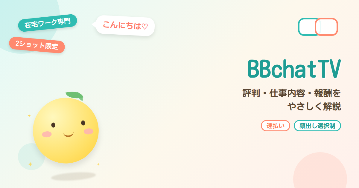 BBchatTVの評判・仕事内容・報酬をやさしく解説するアイキャッチ画像