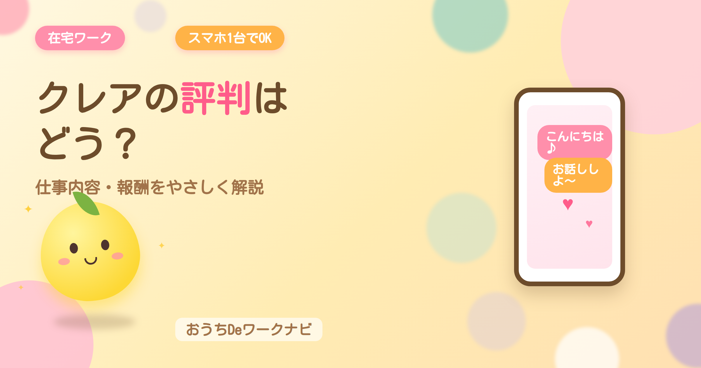 クレアの評判はどう？スマホ1台でできる在宅チャットレディの仕事