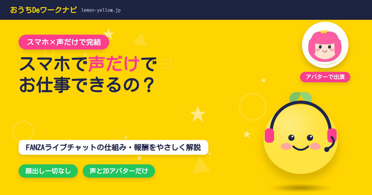 スマホで声だけでお仕事できるの？FANZAライブチャットのバーチャル出演のイメージ、ヘッドセットのレモンちゃんとアバターアイコン