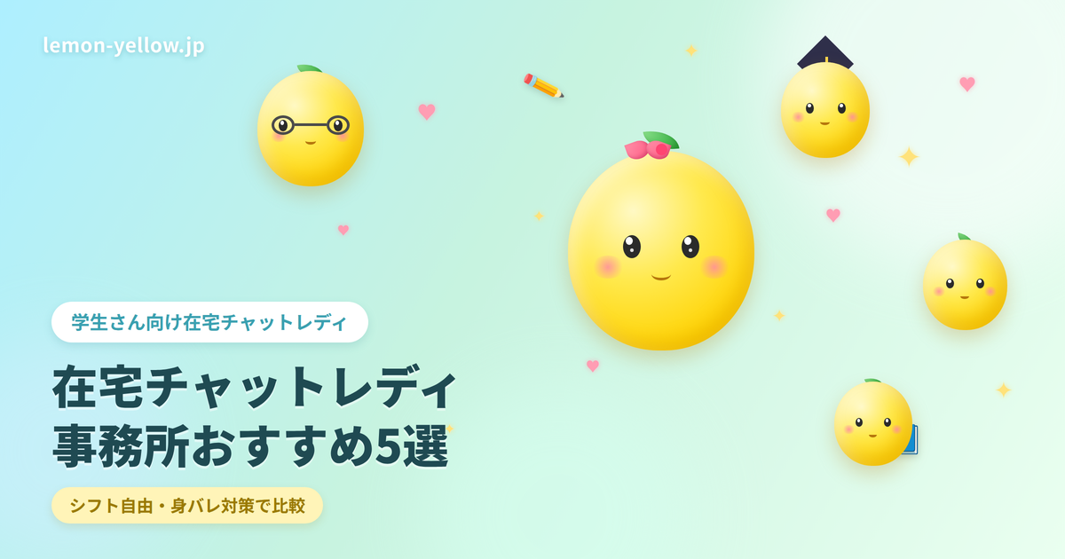 学生さん向けチャットレディ事務所おすすめのイメージ、アニメ風のレモンのマスコットたち