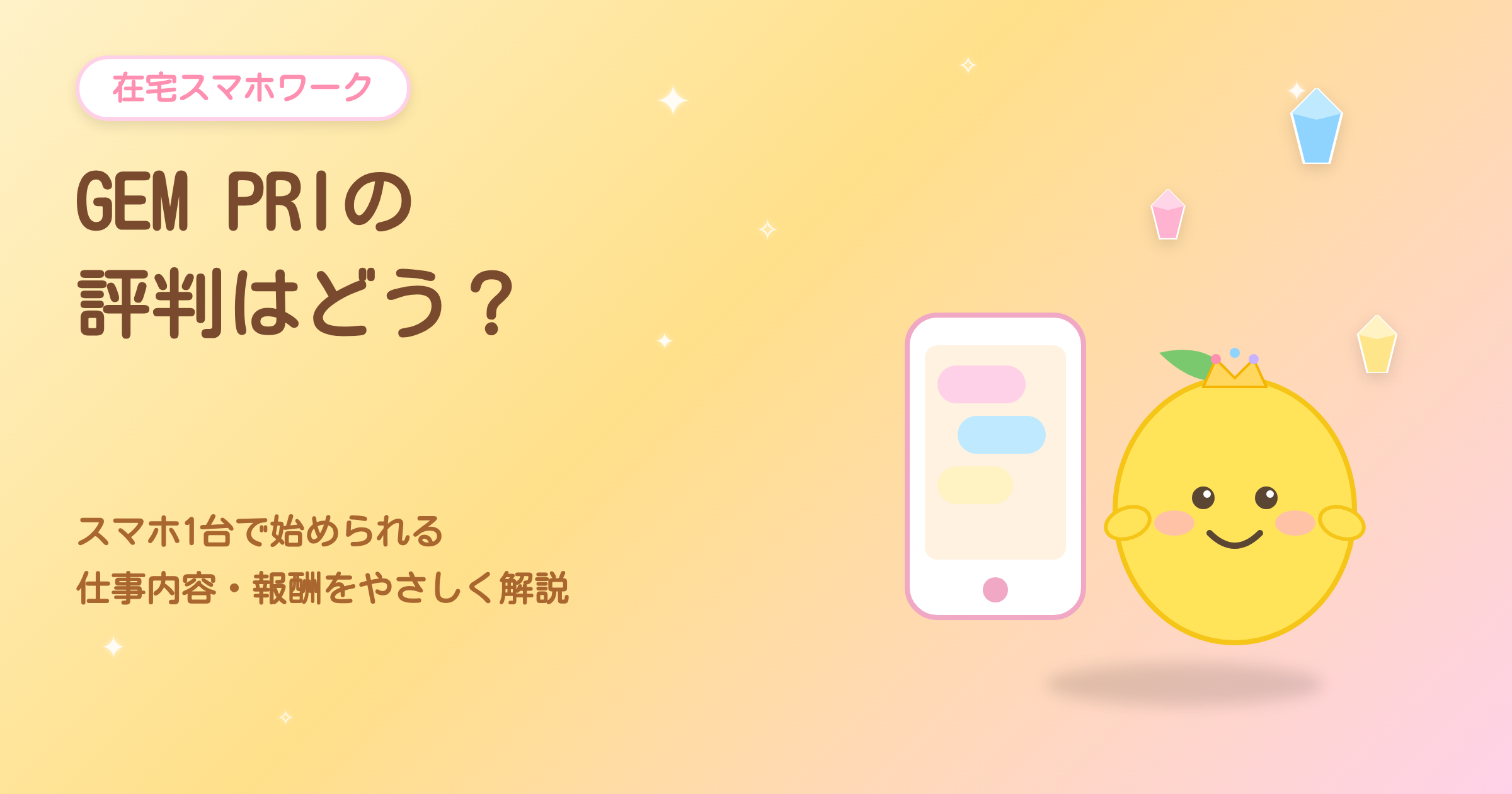 GEM PRIの評判はどう？スマホ1台で始められる仕事内容・報酬をやさしく解説のアイキャッチ画像