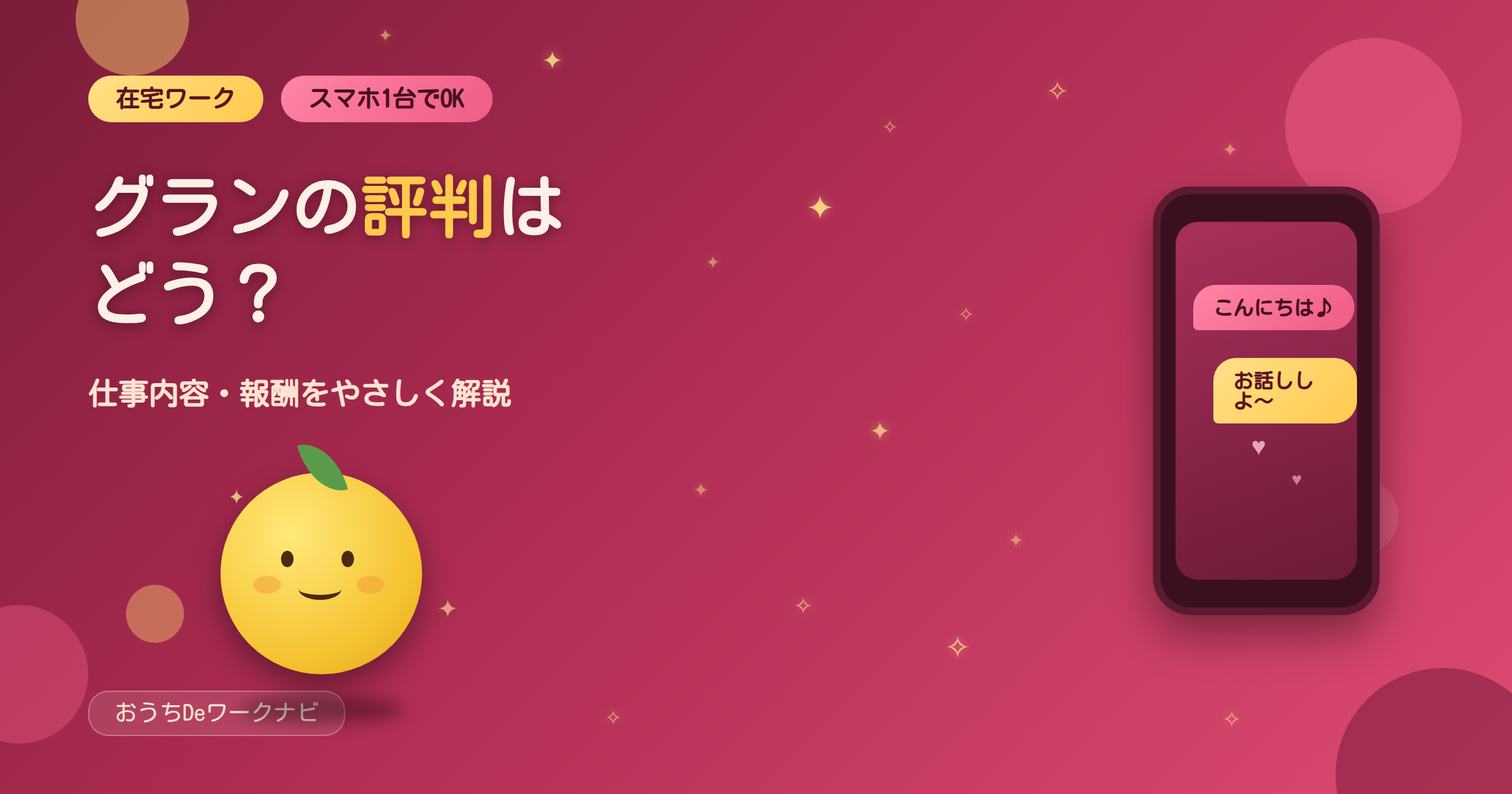 グランの評判はどう？在宅ワーク・スマホ1台でOKのアイキャッチ画像