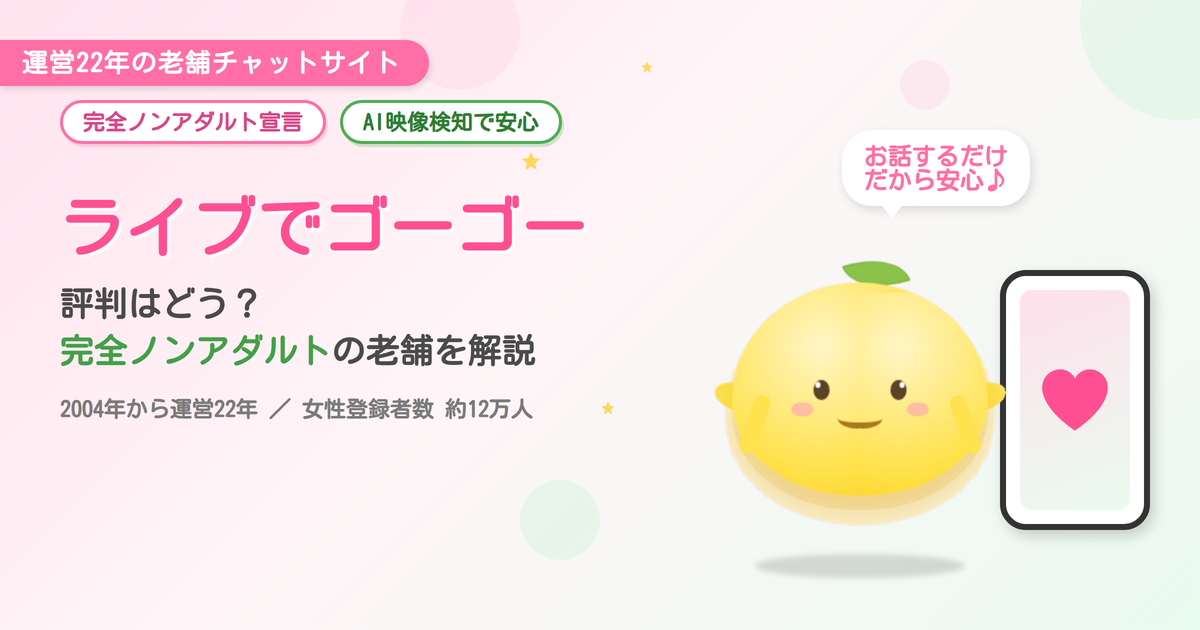 ライブでゴーゴーのレモンちゃんキャラクターとスマホのイメージ画像