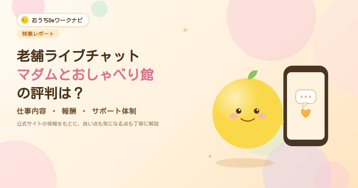 マダムとおしゃべり館の評判についての特集記事アイキャッチ画像