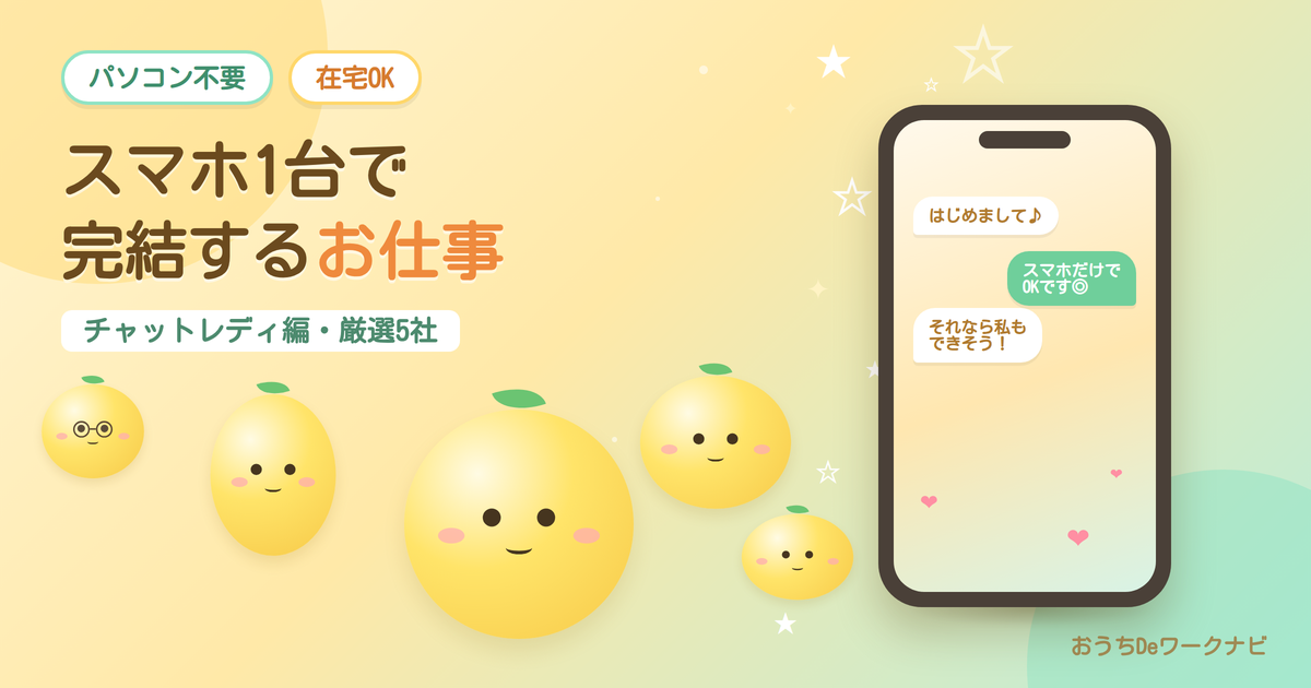 スマホ1台で完結するチャットレディのお仕事5選のイメージ画像