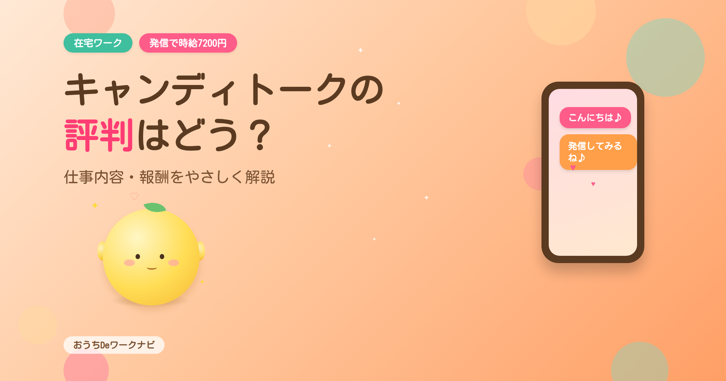 キャンディトークの評判はどう？レモンちゃんとスマートフォンのイラスト
