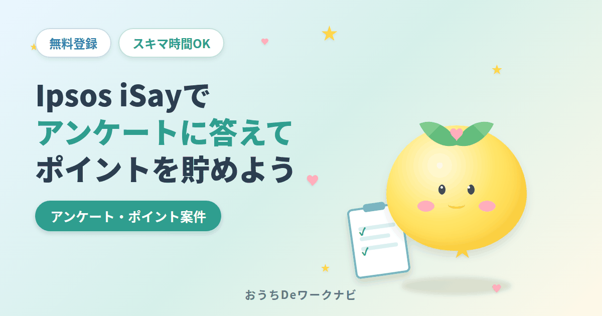 Ipsos iSayの評判はどう？アンケートに答えてポイントを貯める仕組みをやさしく解説のアイキャッチ画像