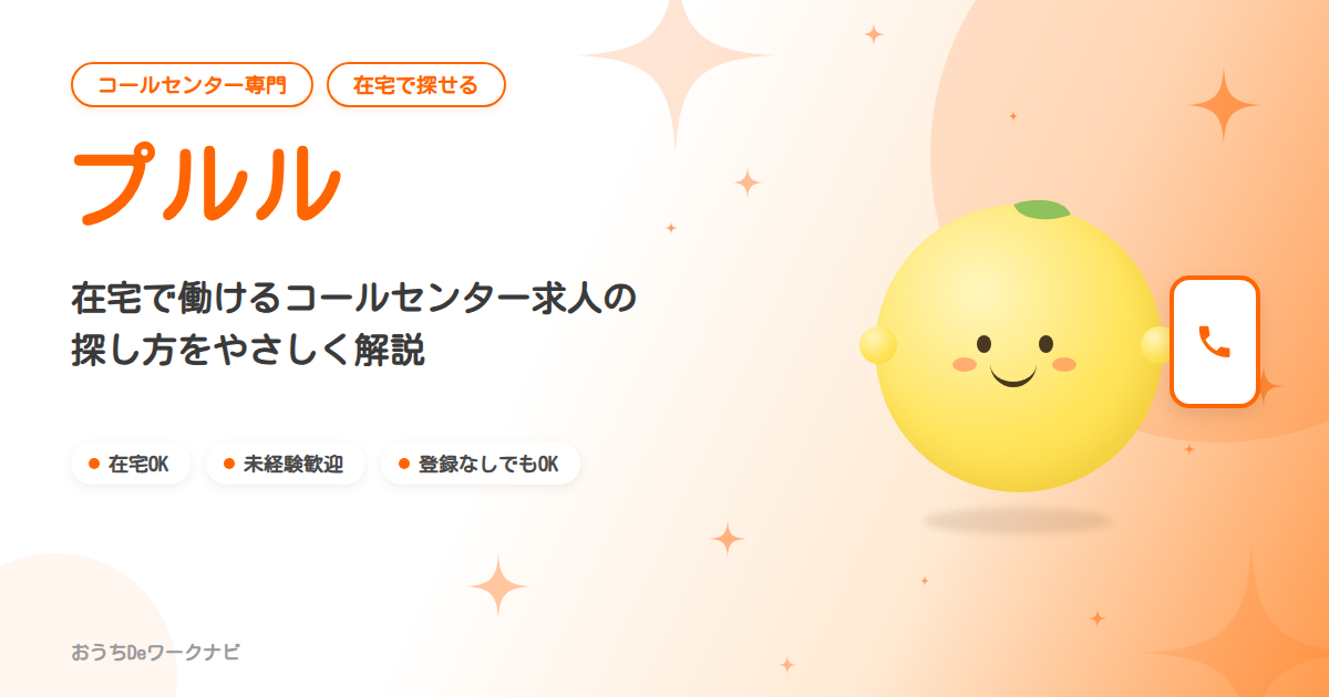 コールセンター求人サイト「プルル」のアイキャッチ画像。在宅で働けるコールセンター求人を紹介するレモンのキャラクター